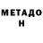 МЕТАДОН кристалл Ataxa tvorit
